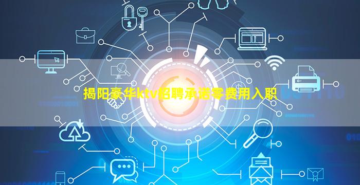 揭阳豪华ktv招聘承诺零费用入职